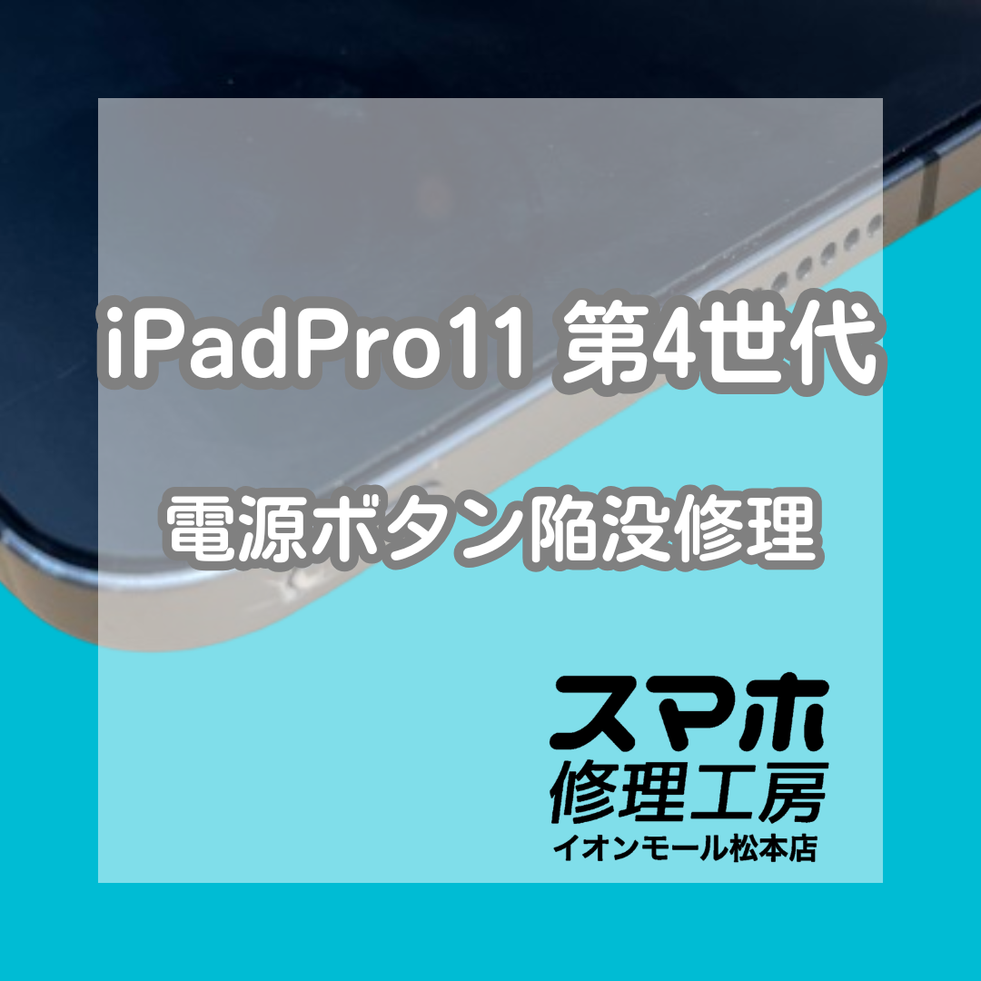 🔧電源ボタン押せない…iPad Pro11インチ第4世代 陥没修理【スマホ修理工房イオンモール松本店】